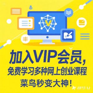 加入VIP会员,免费学习多种网上创业课程,菜鸟秒变大神!-Zv东方