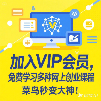 加入VIP会员，免费学习多种网上创业课程，菜鸟秒变大神！-Zv东方