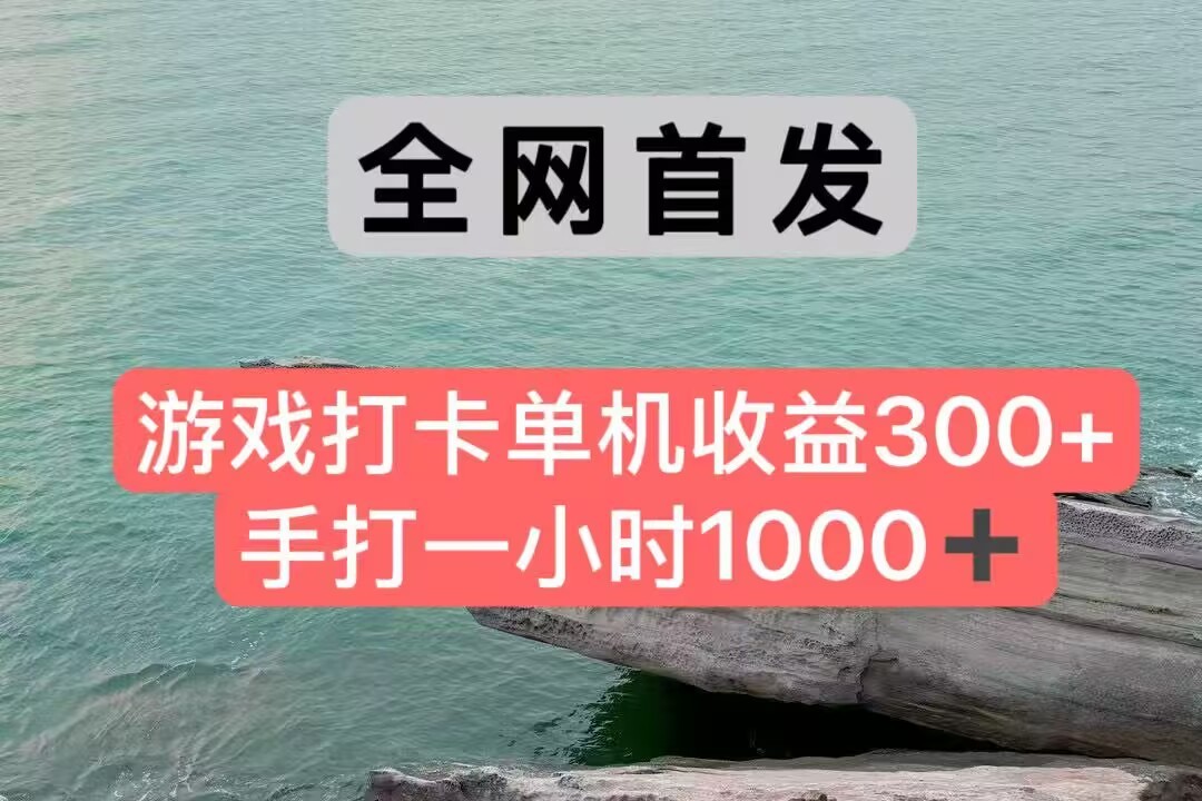 全网首发游戏打卡手打一小时1000+ 单机收益300+ 不是市面上的战神和a，全网独家脚本-Zv东方