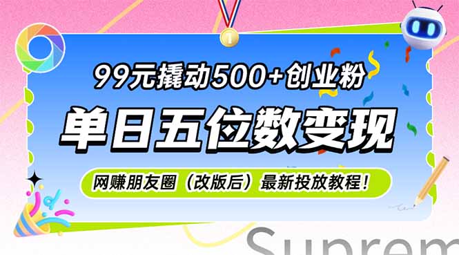 99元撬动500+创业粉，单日五位数变现，网创朋友圈(改版后-Zv东方