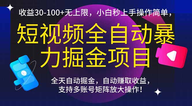 短视频全自动暴力掘金项目，收益30-100+无上限，小白秒上手，操作简单，..-Zv东方