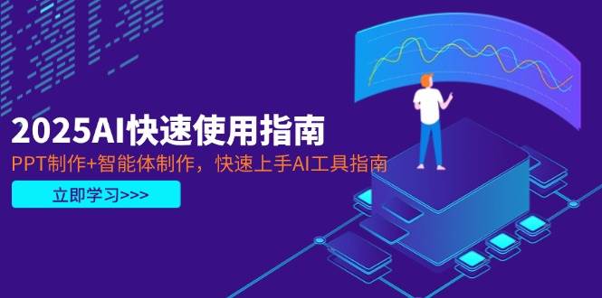 2025AI快速使用指南，PPT制作+智能体制作，快速上手AI工具指南-Zv东方