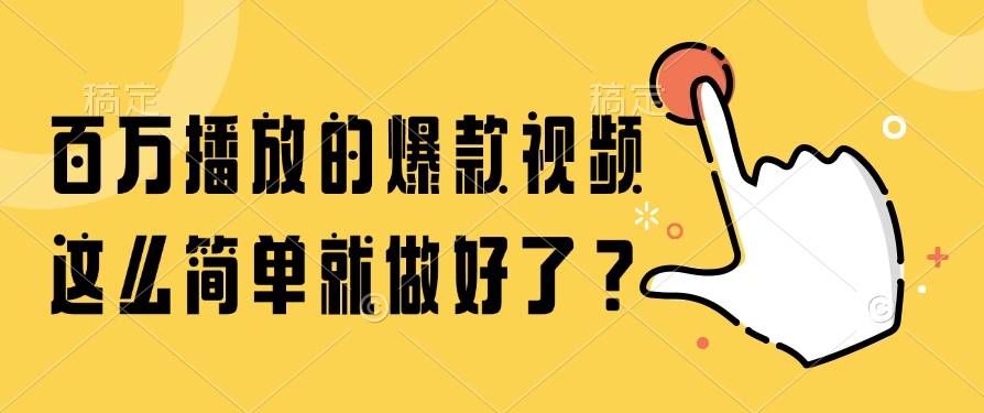 百万播放的爆款视频，这么简单就做好了？-Zv东方