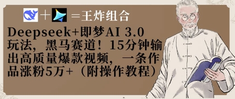 Deepseek+即梦AI3.0玩法，黑马赛道！15分钟输出高质量爆款视频，一条作品涨粉5W+-Zv东方