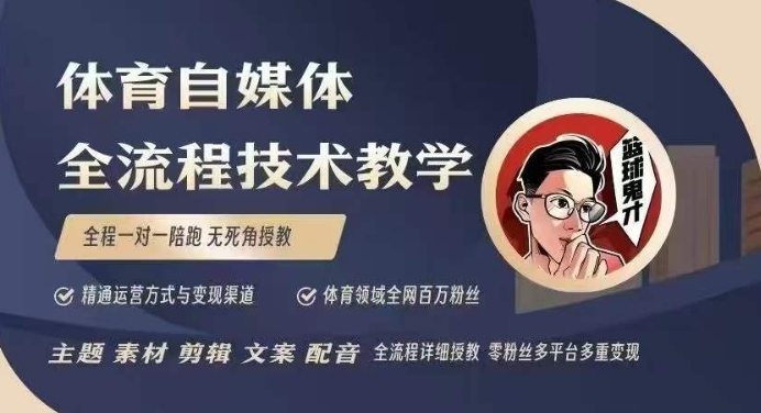 体育自媒体创作全流程讲解，百万大V带你全流程学习体育自媒体短视频文案创作、视频制作和账号运营-Zv东方