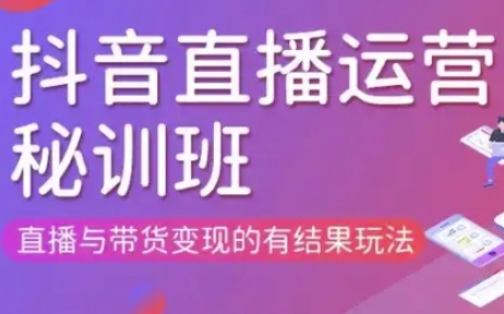 直播运营个体培训(更新3月21-22日现场课),直播与带货变现的有结果玩法-Zv东方