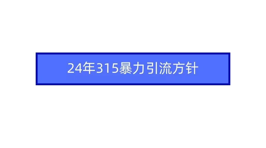 2024年自媒体爆款视频制作，快速涨粉暴力引流方针！-Zv东方