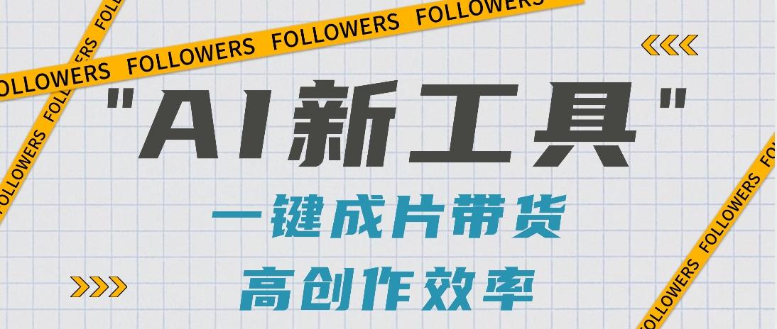 抖音推出AI新工具，2分钟一个作品，可批量操作，快速矩阵起号！【视频教程】-Zv东方