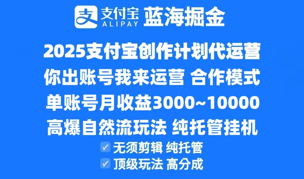 2025支付宝创作分成计划代运营，高爆自然流玩法，纯挂机高分成，合作共赢模式！-Zv东方