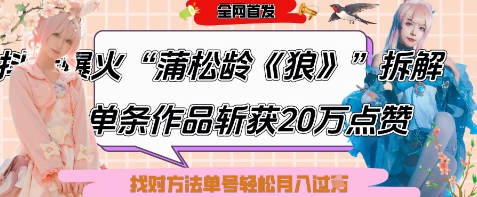 爆火“蒲松龄《狼》”实战拆解，仅6条作品涨粉24W，单条作品收获20W点赞，找对方法轻松起号月入过W-Zv东方