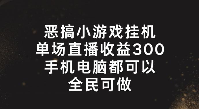 恶搞小游戏挂机，单场直播300+，全民可操作【揭秘】-Zv东方
