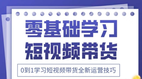 2025抖音全新短视频带货运营技巧，千款图片+万条文案+详细视频课程，零基础学习短视频带货-Zv东方