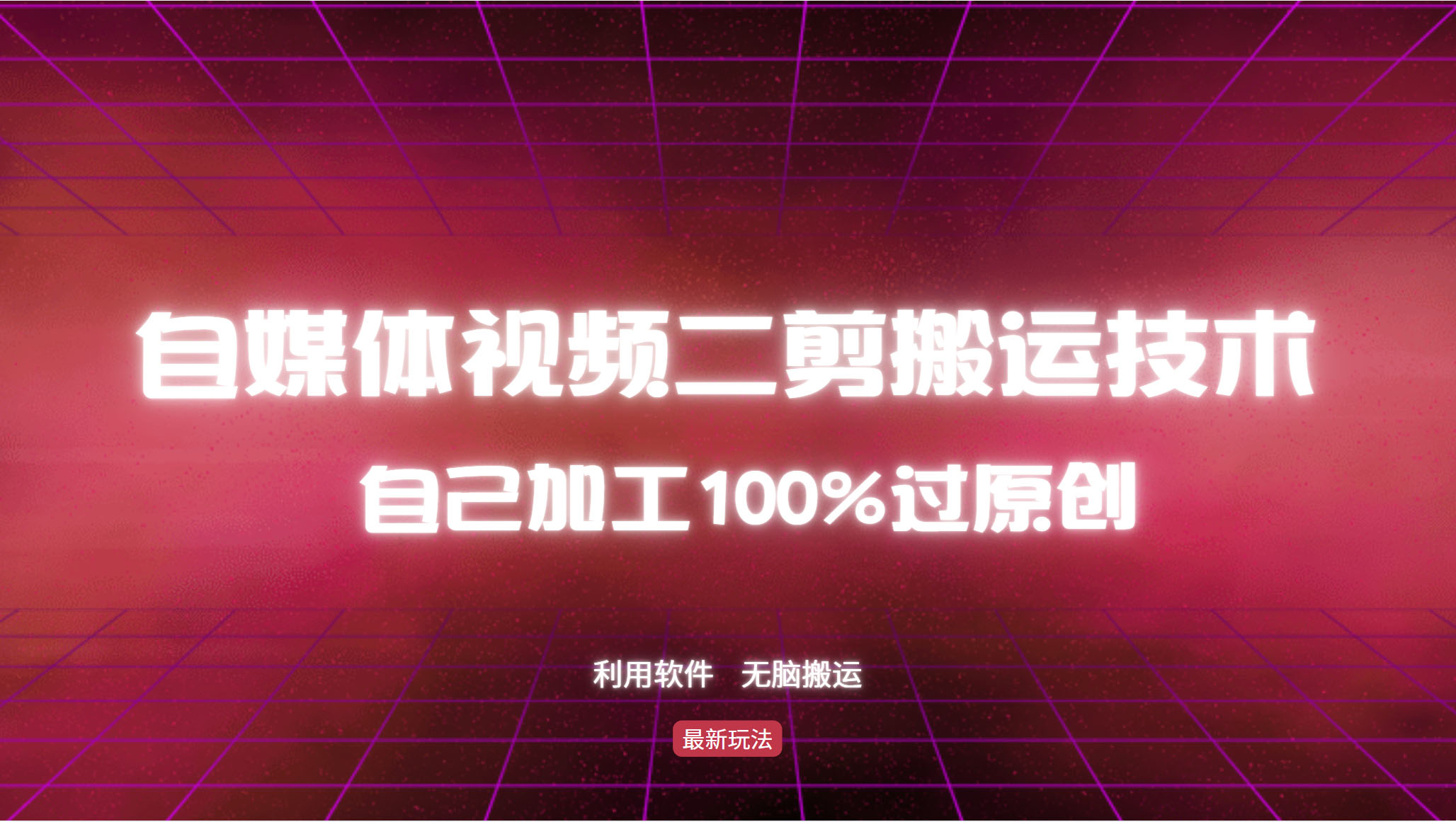 详细教你自媒体视频二剪搬运技术，自己加工100%过原创，无脑搬运-Zv东方