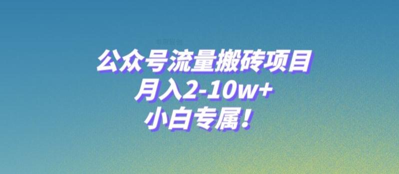 公众号流量搬砖项目，月入2-10w+，小白专属！-Zv东方