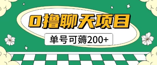 首发0撸聊天项目拆解无需实名认证单号可薅2张+-Zv东方