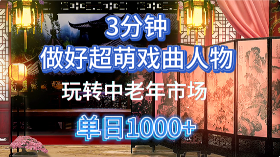 用Ai制作Q版戏剧人物手把手教你吃透中老年经济，5分钟一个成品，多渠道变现-Zv东方