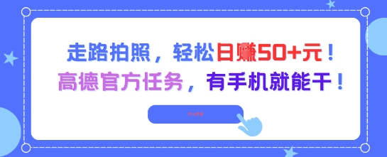 走路拍照，轻松日入50+!高德官方任务，有手机就能干-Zv东方