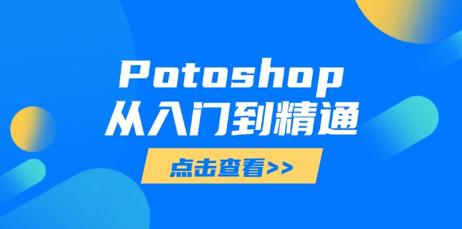 Potoshop从入门到精通：基础到高级，掌握全面图像处理技能-Zv东方