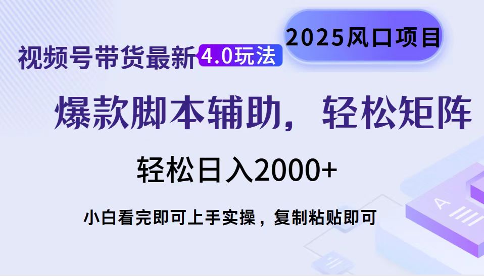 视频号带货最新4.0玩法，作品制作简单，当天起号，复制粘贴，轻松矩阵...-Zv东方