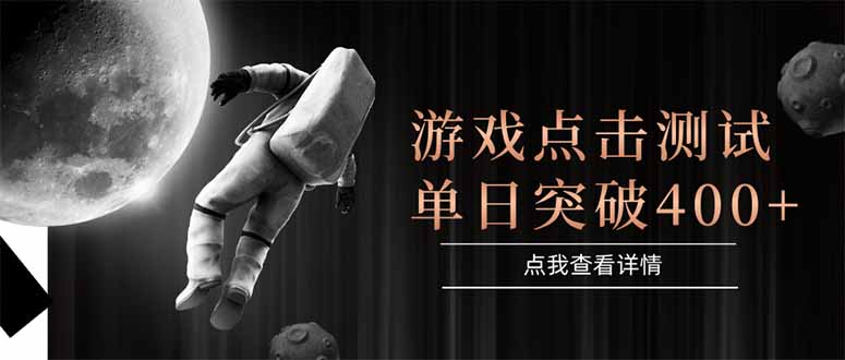 游戏点击测试，运行稳定，项目操作简单，突破收益单日点击测试400+-Zv东方