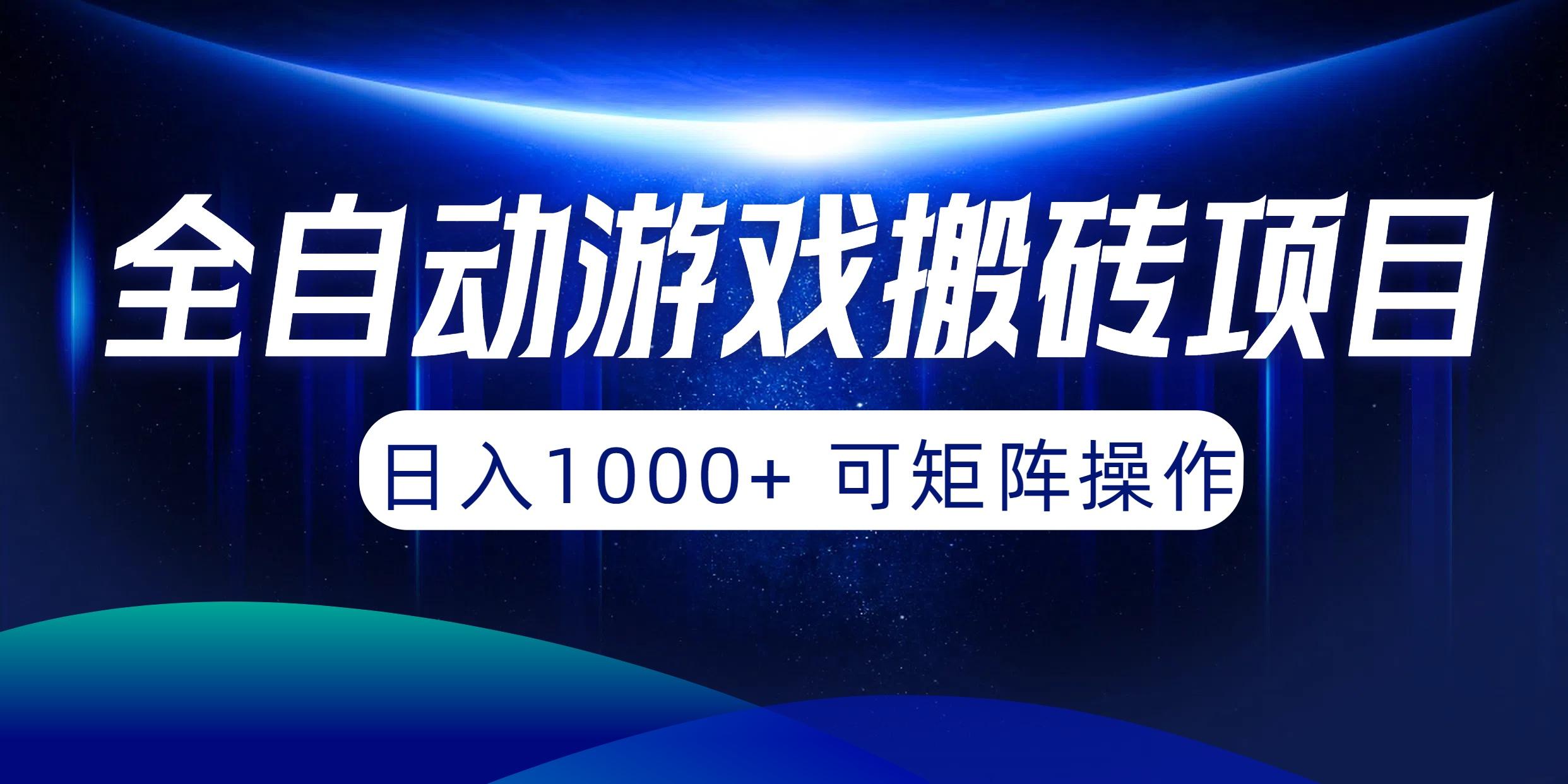 (10010期)全自动游戏搬砖项目，日入1000+ 可矩阵操作-Zv东方