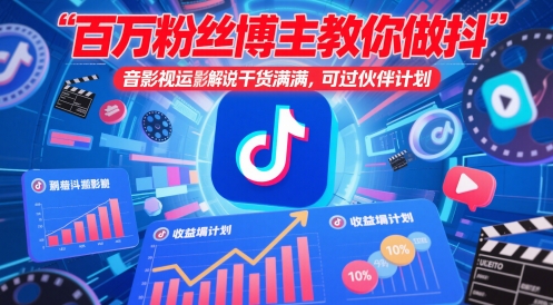 百万粉丝博主教你做抖音影视搬运影视解说，干货满满 ，可过伙伴计划-Zv东方