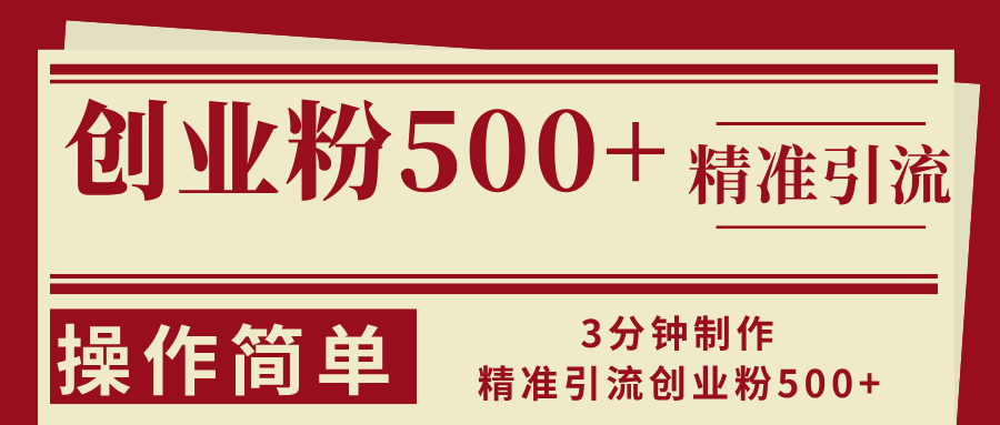 3分钟制作精准引流创业粉500+操作简单-Zv东方