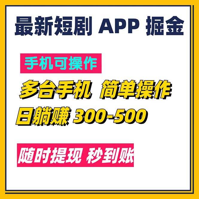 最新短剧app掘金/日躺赚300到500/随时提现/秒到账-Zv东方