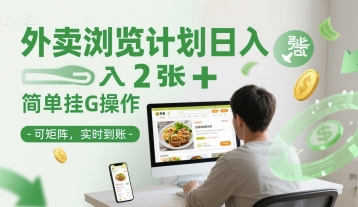外卖浏览计划日入2张+简单挂G操作-可矩阵，实时到账【揭秘】-Zv东方