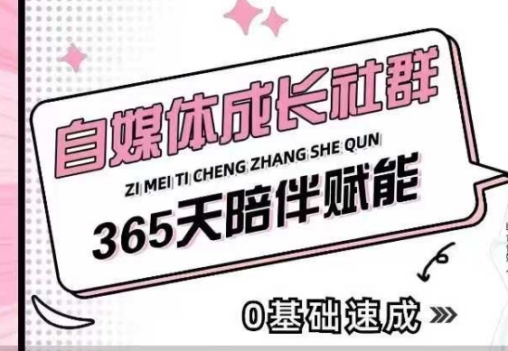 自媒体成长社群，帮助自媒体小白从0-1快速起号，精准获客，流量变现，全方位提升-Zv东方