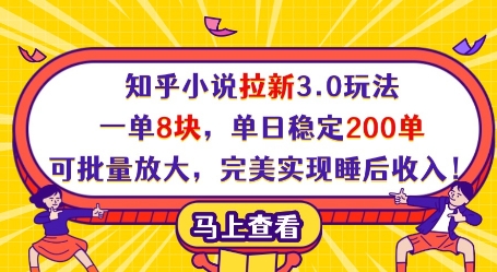 知乎小说拉新3.0玩法，一单8块，单日稳定200单，可批量放大，完美实现睡后收入!-Zv东方