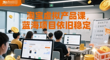 淘宝虚拟产品课，蓝海项目依旧稳定-Zv东方