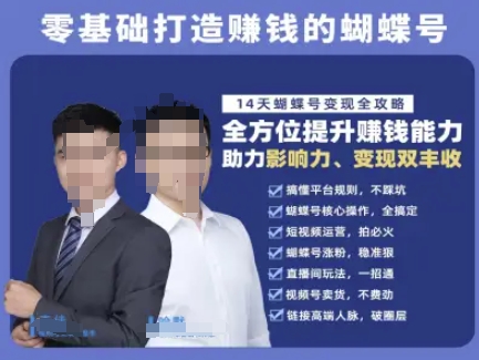 蝴蝶号专栏-视频号运营教程，零基础打造挣钱的蝴蝶号，14天蝴蝶号变现全攻略-Zv东方