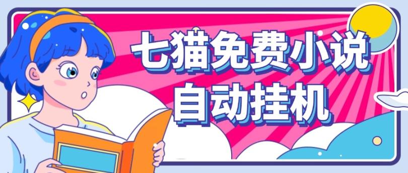 看小说. 七猫小说无脑全自动挂机，单账号利润150+！可批量矩阵操作-Zv东方