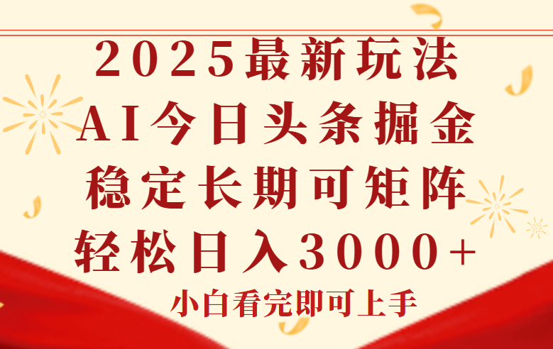 今日头条2025年最新玩法，思路简单，复制粘贴，稳定长期，轻松实现矩...-Zv东方