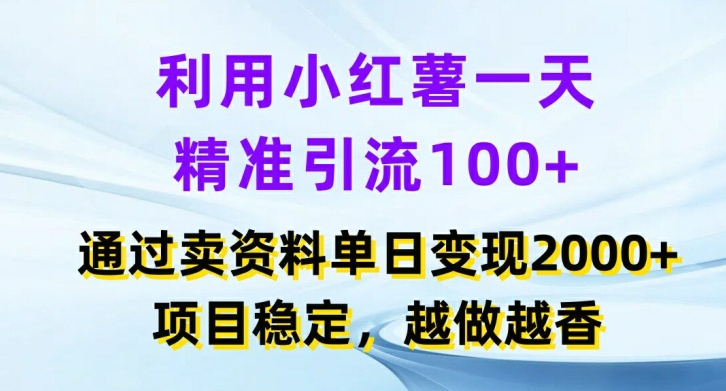 利用小红书一天精准引流100+，通过卖项目单日变现2k+，项目稳定，越做越香【揭秘】-Zv东方