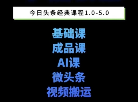 头条图文课1-5期教你头条图文写作、微头条、视频搬运变现，适合新手快速起号玩法-Zv东方