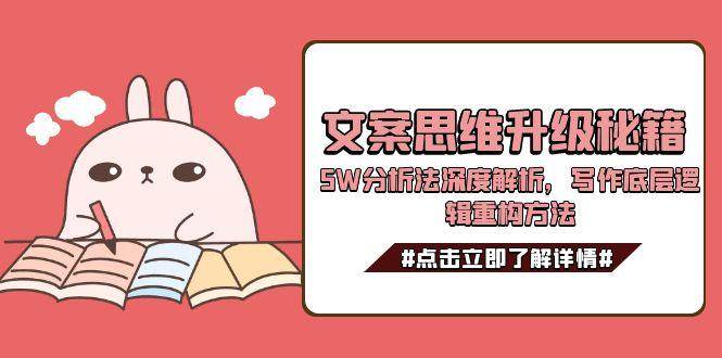 文案思维升级秘籍，5W分析法深度解析，写作底层逻辑重构方法-Zv东方