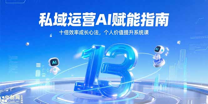 私域运营AI赋能指南，十倍效率成长心法，个人价值提升系统课-Zv东方