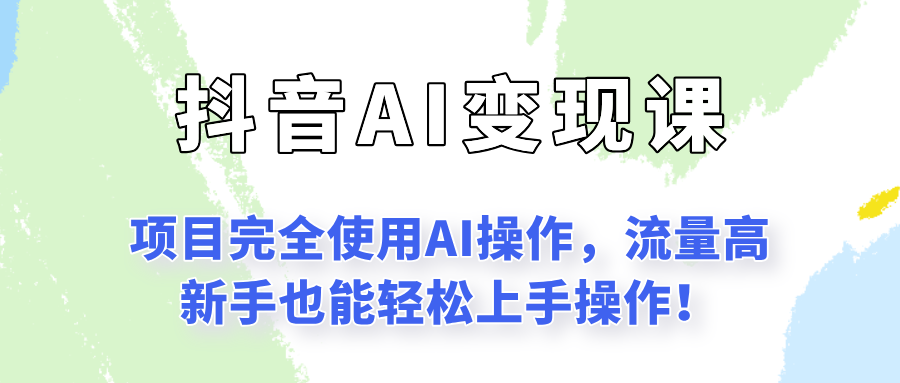 闷声发财的抖音语录项目玩法，全程AI实操，更适合小白操作！-Zv东方