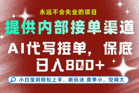 提供接单渠道，AI代写接单，永远不会失业的项目，多劳多得，保底日入8张+【揭秘】-Zv东方