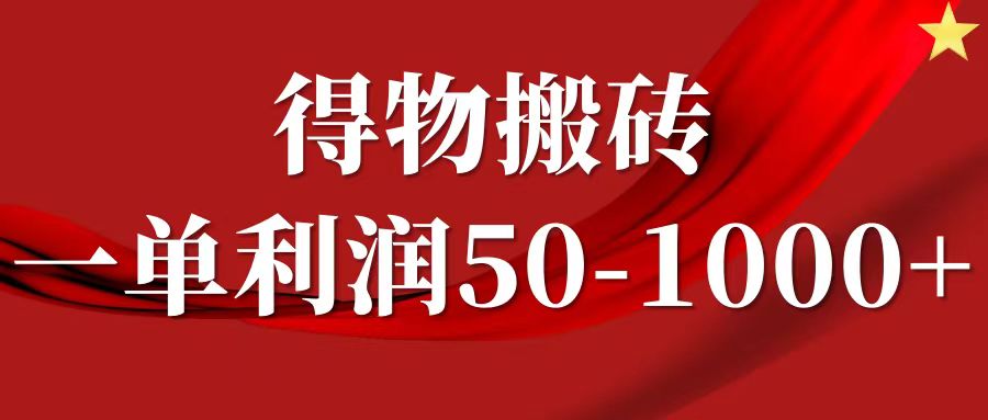 一单利润50-1000+，得物搬砖项目无脑操作，核心实操教程-Zv东方