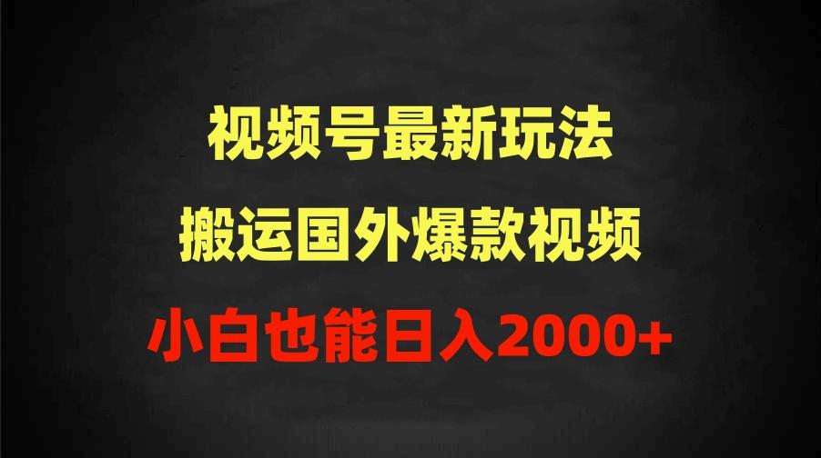 (9796期)2024视频号最新玩法，搬运国外爆款视频，100%过原创，小白也能日入2000+-Zv东方