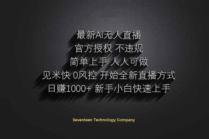 日赚1000++！Ai无人直播躺赚新风口！无需出境，无需说话！单日收益1000+！-Zv东方