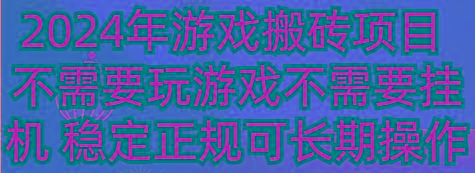 2024年游戏搬砖项目 不需要玩游戏不需要挂机 稳定正规可长期操作-Zv东方