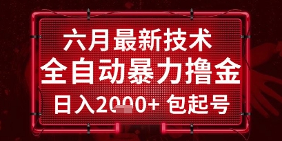 六月最新技术全自动暴力撸金，稳定日入2k+包起号，长期稳定【揭秘】-Zv东方