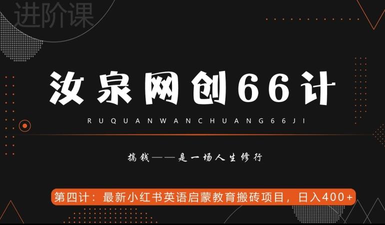 汝泉网创66计之第4计：最新小红书英语启蒙教育搬砖项目，日入400+【附工具】-Zv东方
