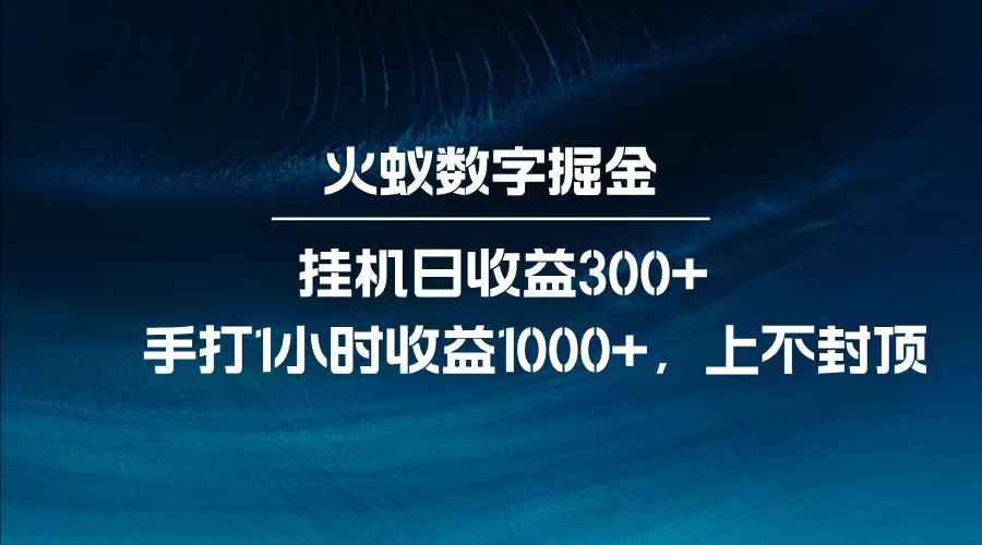 全网独家玩法，全新脚本挂机日收益300+，每日手打1小时收益1000+-Zv东方