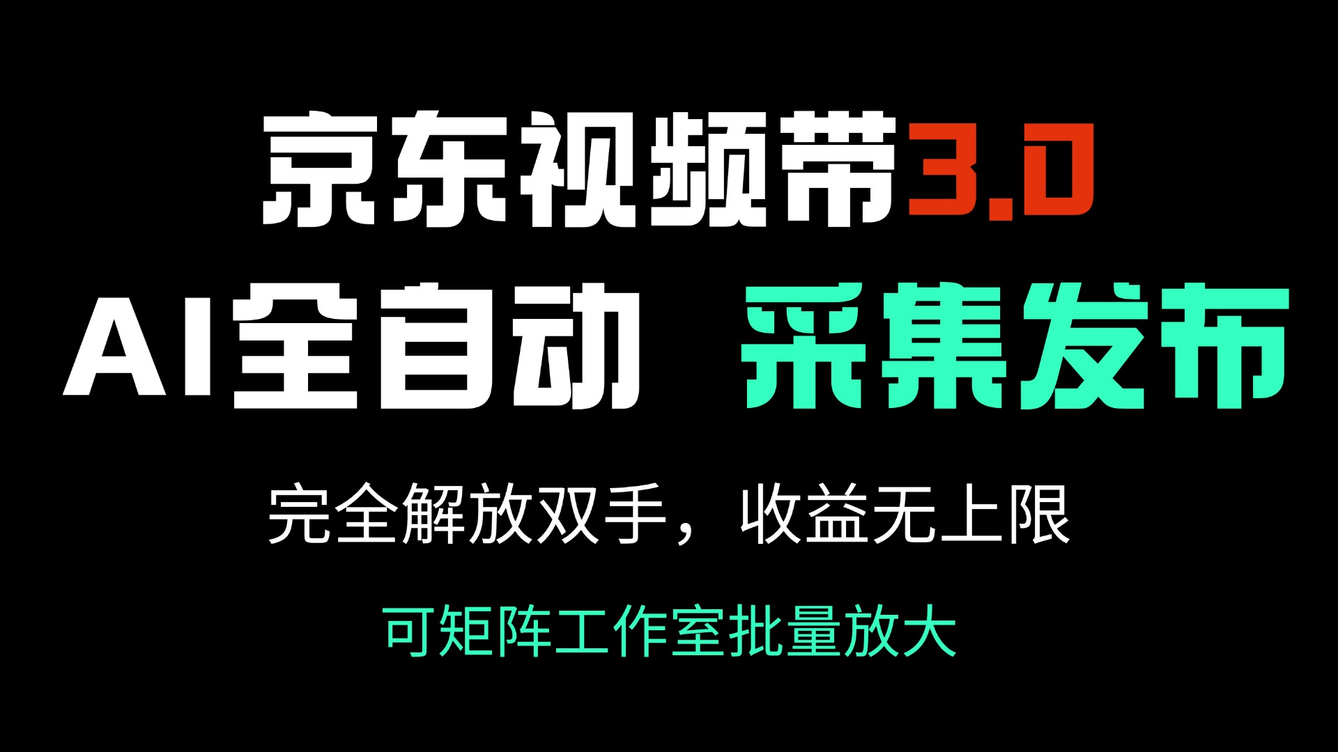 京东视频带货3.0，Ai全自动采集＋自动发布，完全解放双手，收入无上限...-Zv东方