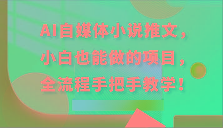 AI自媒体小说推文，小白也能做的项目，全流程手把手教学！-Zv东方